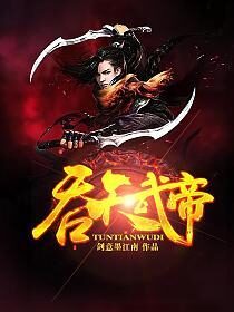 《吞天武帝》作者:剑意墨江南