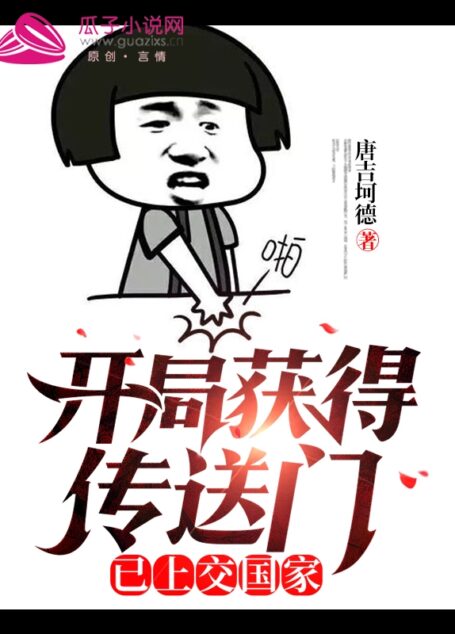 《开局获得传送门,已上交国家》作者:唐吉坷德