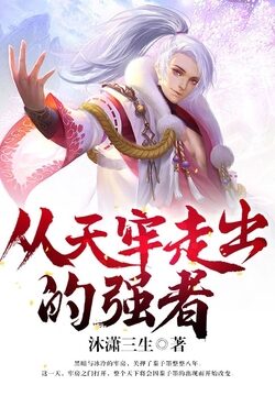 《从天牢走出的强者》作者:沐潇三生