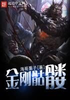 《金刚骷髅》作者:海哥栗子