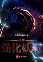 《我能强化妖魔》作者:哭泣的脚底板