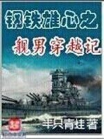 《钢铁雄心之舰男穿越记》作者:半只青蛙