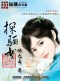 《探骊书》作者：璇之舞