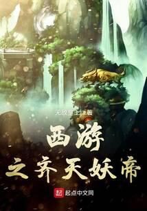 《西游之齐天妖帝》作者：无敌皇上