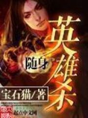 《随身英雄杀》作者:宝石猫