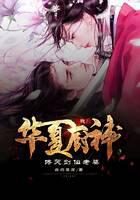 《我!华夏厨神,馋哭剑仙老婆》作者:白灼豆腐