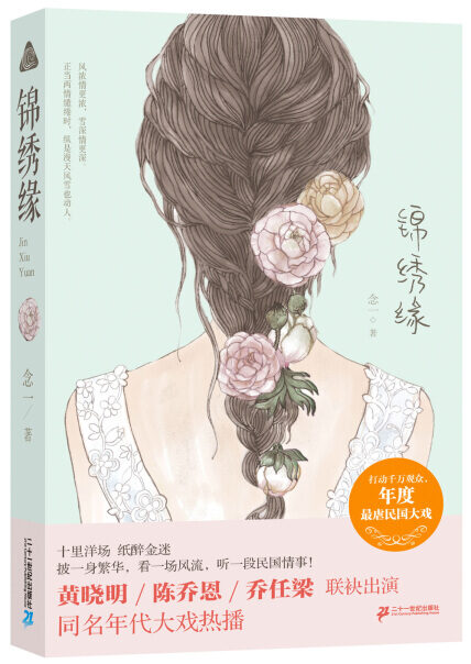 《锦绣缘》作者:念一