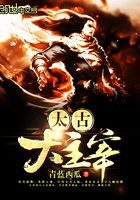 《太古大主宰》作者:青蓝西瓜