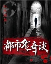 《都市鬼奇谈》作者:秋风寒