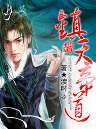 《镇天帝道》作者:渎时