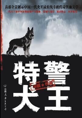 《特警犬王》作者:冯骥