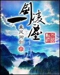 《一剑凌尘》作者:乘风御剑