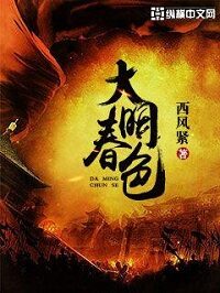 《大明春色》作者:西风紧