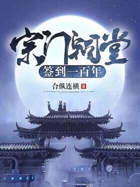 《宗门祠堂签到一百年》作者:合纵连横