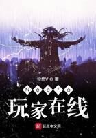 《亡灵玩家在线》作者:空想V