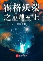 《霍格沃茨之巫师至上》作者：荆五