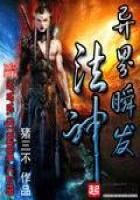 《异界瞬发法神》作者:猪三不