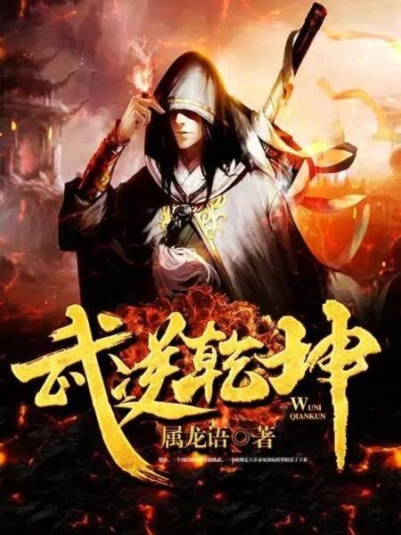 《武逆乾坤》作者:属龙语