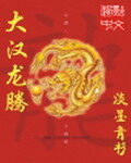 《皇图霸业》作者：七月初三