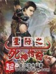 《星际之死神传奇》作者:金沙流水