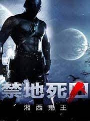 《死囚特工(禁地死囚)》作者:湘西鬼王