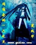 《同萌会的一己之见》作者:楚凤华