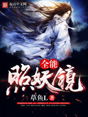 《全能照妖镜》作者:草鱼L