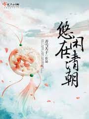《悠闲在清朝》作者:弄雪天子
