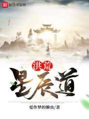 《洪荒星辰道》作者:爱作梦的懒虫
