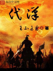 《代汉》作者:王不过霸