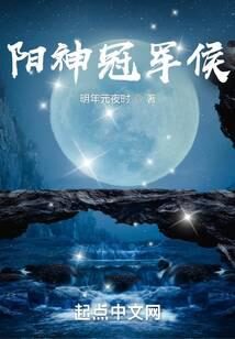 《阳神冠军侯》作者:明年元夜时