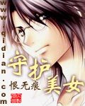 《守护美女》作者:恨无痕