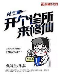 《开个诊所来修仙》作者:李闲鱼