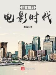 《我们的电影时代》作者:渔雪
