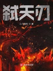 《弑天刃》作者:小刀锋利