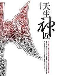 《天生神匠》作者:逐没