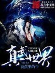 《真武世界》作者:蚕茧里的牛