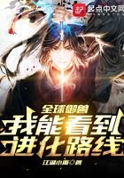 《全球御兽:我能看到进化路线!》作者:江湖小雨