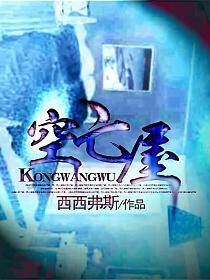 《空亡屋》作者:西西弗斯