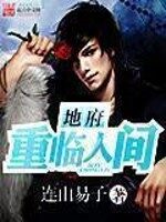 《地府重临人间》作者:连山易子