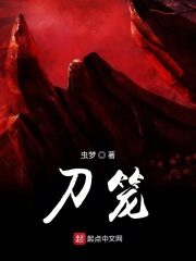 《刀笼》作者:虫梦
