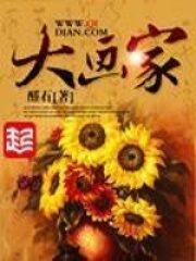 《大画家》作者:醛石