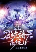 《玄幻：震惊诸天系统》作者：豆豆不乖