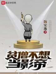 《贫僧不想当影帝》作者:陶安逸