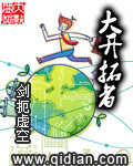 《大开拓者》作者:剑扼虚空