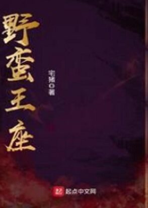 《野蛮王座(湛蓝徽章)》作者:何楚舞