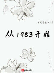 《从1983开始》作者:睡觉会变白