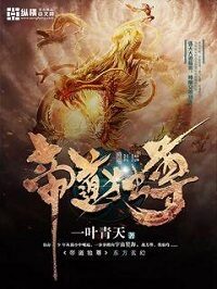 《帝道独尊》作者:一叶青天