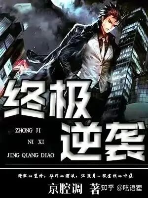 《终极逆袭》作者:京腔调
