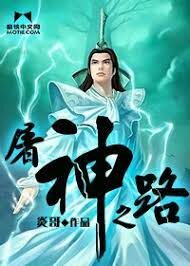 《屠神之路》作者:炎哥